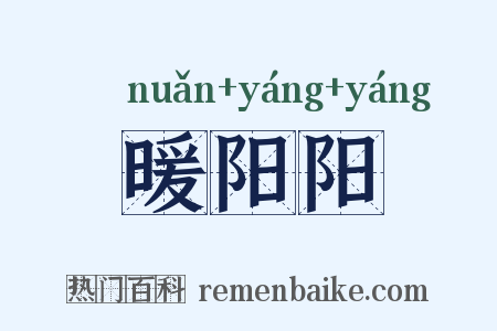 暖阳阳是什么意思的图片